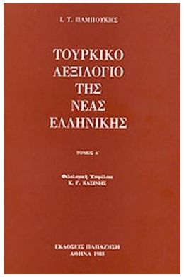 ΤΟΥΡΚΙΚΟ ΛΕΞΙΛΟΓΙΟ  ΤΗΣ ΝΕΑΣ ΕΛΛΗΝΙΚΗΣ ΤΟΜΟΣ Α