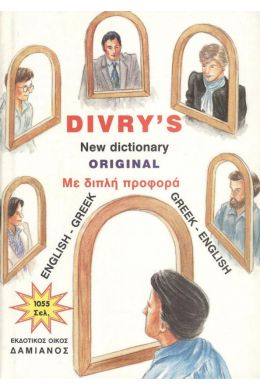 DIVRY'S NEW DICTIONARY ORIGINAL ΜΕ ΔΙΠΛΗ ΠΡΟΦΟΡΑ