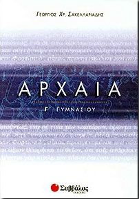 ΑΡΧΑΙΑ Γ ΓΥΜΝΑΣΙΟΥ 2008