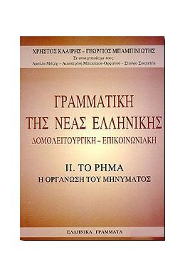 ΓΡΑΜΜΑΤΙΚΗ ΤΗΣ ΝΕΑΣ ΕΛΛΗΝΙΚΗΣ-ΤΟ ΡΗΜΑ