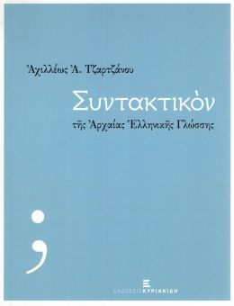 ΣΥΝΤΑΚΤΙΚΟΝ ΤΗΣ ΑΡΧΑΙΑΣ ΕΛΛΗΝΙΚΗΣ ΓΛΩΣΣΗΣ