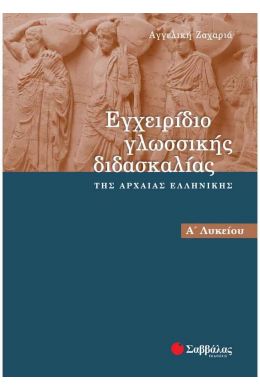 ΕΓΧΕΙΡΙΔΙΟ ΓΛΩΣΣΙΚΗΣ ΔΙΔΑΣΚΑΛΙΑΣ ΤΗΣ ΑΡΧΑΙΑΣ ΕΛΛΗΝΙΚΗΣ Α ΛΥΚ