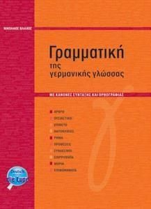 ΓΡΑΜΜΑΤΙΚΗ ΤΗΣ ΓΕΡΜΑΝΙΚΗΣ ΓΛΩΣΣΑΣ