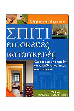 ΠΛΗΡΗΣ ΤΕΧΝΙΚΟΣ ΟΔΗΓΟΣ ΓΙΑ ΤΟ ΣΠΙΤΙ ΕΠΙΣΚΕΥΕΣ ΚΑΤΑΣΚΕΥΕΣ