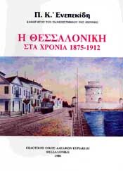 Η ΘΕΣΣΑΛΟΝΙΚΗ ΣΤΑ ΧΡΟΝΙΑ 1875 - 1912