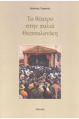 ΤΟ ΘΕΑΤΡΟ ΣΤΗΝ ΠΑΛΙΑ ΘΕΣΣΑΛΟΝΙΚΗ