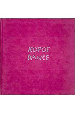ΧΟΡΟΣ DANCE (+DVD)