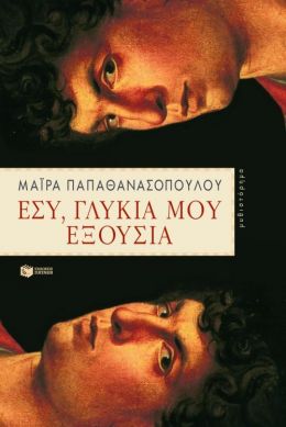 ΕΣΥ ΓΛΥΚΙΑ ΜΟΥ ΕΞΟΥΣΙΑ