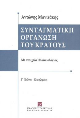 ΣΥΝΤΑΓΜΑΤΙΚΗ ΟΡΓΑΝΩΣΗ ΤΟΥ ΚΡΑΤΟΥΣ (Γ ΕΚΔΟΣΗ)