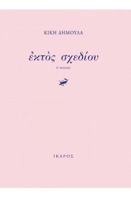 ΕΚΤΟΣ ΣΧΕΔΙΟΥ