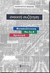 ΑΝΟΙΧΤΗ ΣΥΖΗΤΗΣΗ ΜΕΤΑΠΟΛΙΤΕΥΣΗ ΠΑΣΟΚ ΑΡΙΣΤΕΡΑ