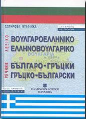 ΒΟΥΛΓΑΡΟΕΛΛΗΝΙΚΟ ΕΛΛΗΝΟΒΟΥΛΓΑΡΙΚΟ ΛΕΞΙΚΟ