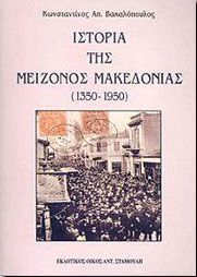 ΙΣΤΟΡΙΑ ΤΗΣ ΜΕΙΖΟΝΟΣ ΜΑΚΕΔΟΝΙΑΣ 1350-1950