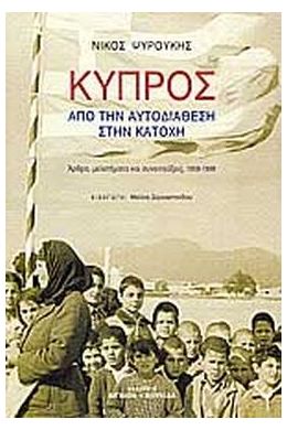 ΚΥΠΡΟΣ ΑΠΟ ΤΗΝ ΑΥΤΟΔΙΑΘΕΣΗ ΣΤΗΝ ΚΑΤΟΧΗ