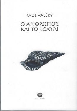 Ο ΑΝΘΡΩΠΟΣ ΚΑΙ ΤΟ ΚΟΧΥΛΙ