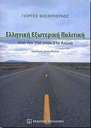 ΕΛΛΗΝΙΚΗ ΕΞΩΤΕΡΙΚΗ ΠΟΛΙΤΙΚΗ ΑΠΟ ΤΟΝ 20ο ΣΤΟΝ 21ο ΑΙΩΝΑ