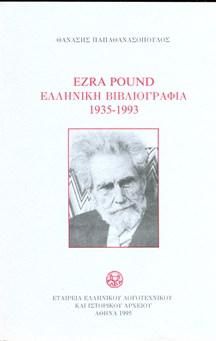 EZRA POUND ΕΛΛΗΝΙΚΗ ΒΙΒΛΙΟΓΡΑΦΙΑ 1935-1993