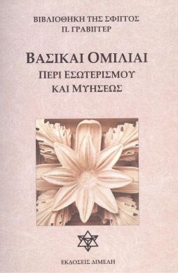 ΒΑΣΙΚΑΙ ΟΜΙΛΙΑΙ ΠΕΡΙ ΕΣΩΤΕΡΙΣΜΟΥ ΚΑΙ ΜΥΗΣΕΩΣ