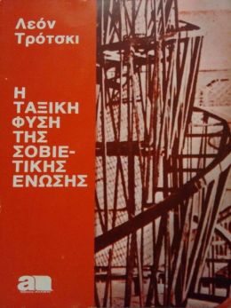 Η ΤΑΞΙΚΗ ΦΥΣΗ ΤΗΣ ΣΟΒΙΕΤΙΚΗΣ ΕΝΩΣΗΣ