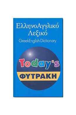 ΕΛΛΗΝOΑΓΓΛΙΚΟ ΛΕΞΙΚΟ TODAYS