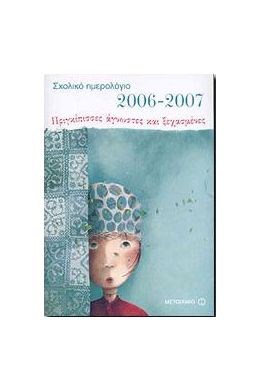 ΣΧΟΛΙΚΟ ΗΜΕΡΟΛΟΓΙΟ 2006 - 2007