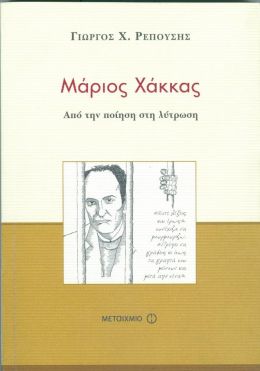 ΜΑΡΙΟΣ ΧΑΚΚΑΣ