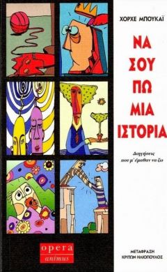 ΝΑ ΣΟΥ ΠΩ ΜΙΑ ΙΣΤΟΡΙΑ