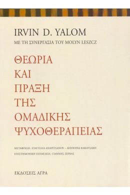 ΘΕΩΡΙΑ ΚΑΙ ΠΡΑΞΗ ΤΗΣ ΟΜΑΔΙΚΗΣ ΨΥΧΟΘΕΡΑΠΕΙΑΣ