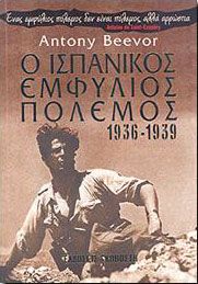 Ο ΙΣΠΑΝΙΚΟΣ ΕΜΦΥΛΙΟΣ ΠΟΛΕΜΟΣ 1936-1939