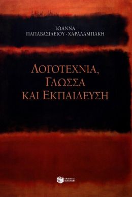 ΛΟΓΟΤΕΧΝΙΑ ΓΛΩΣΣΑ ΚΑΙ ΕΚΠΑΙΔΕΥΣΗ