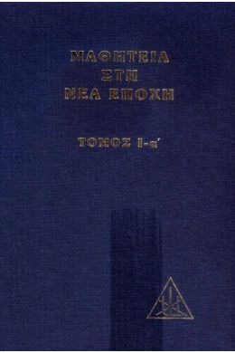 ΜΑΘΗΤΕΙΑ ΣΤΗ ΝΕΑ ΕΠΟΧΗ ΤΟΜΟΣ Ι-Α