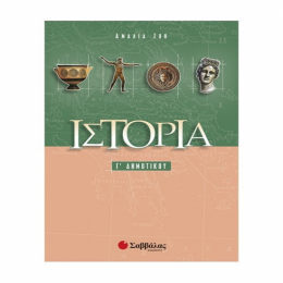 ΙΣΤΟΡΙΑ Γ' ΔΗΜ.