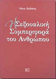 Η ΣΕΞΟΥΑΛΙΚΗ ΣΥΜΠΕΡΙΦΟΡΑ ΤΟΥ ΑΝΘΡΩΠΟΥ