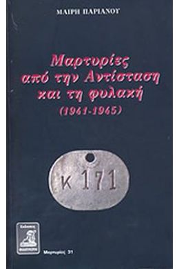 ΜΑΡΤΥΡΙΕΣ ΑΠΟ ΤΗΝ ΑΝΤΙΣΤΑΣΗ ΚΑΙ ΤΗ ΦΥΛΑΚΗ (1941-1945)