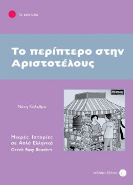 ΤΟ ΠΕΡΙΠΤΕΡΟ ΣΤΗΝ ΑΡΙΣΤΟΤΕΛΟΥΣ