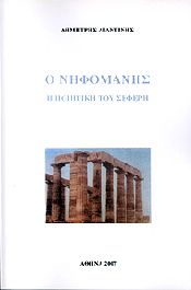 Ο ΝΗΦΟΜΑΝΗΣ Η ΠΟΙΗΤΙΚΗ ΤΟΥ ΣΕΦΕΡΗ