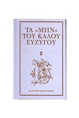 ΤΑ ΜΗΝ ΤΟΥ ΚΑΛΟΥ ΣΥΖΥΓΟΥ