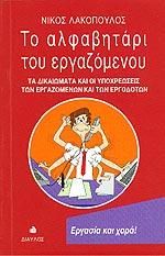 ΤΟ ΑΛΦΑΒΗΤΑΡΙ ΤΟΥ ΕΡΓΑΖΟΜΕΝΟΥ