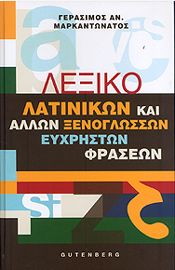 ΛΕΞΙΚΟ ΛΑΤΙΝΙΚΩΝ ΚΑΙ ΑΛΛΩΝ ΞΕΝΟΓΛΩΣΣΩΝ ΕΥΧΡΗΣΤΩΝ ΦΡΑΣΕΩΝ