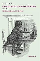 ΠΕΡΙ ΔΙΑΒΑΖΟΝΤΑΣ ΤΗΝ ΑΓΓΛΙΚΗ ΛΟΓΟΤΕΧΝΙΑ 1593-1854