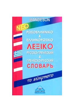 ΝΕΟ ΡΩΣΟΕΛΛΗΝΙΚΟ & ΕΛΛΗΝΟΡΩΣΙΚΟ ΛΕΞΙΚΟ ΤΟ ΕΥΧΡΗΣΤΟ