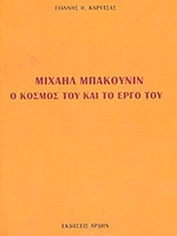 ΜΙΧΑΗΛ ΜΠΑΚΟΥΝΙΝ Ο ΚΟΣΜΟΣ ΤΟΥ ΚΑΙ ΤΟ ΕΡΓΟ ΤΟΥ 2Η ΕΚΔΟΣΗ