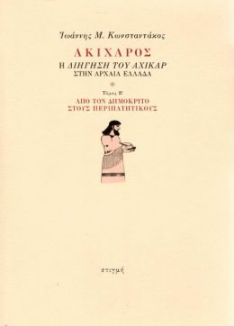 ΑΚΙΧΑΡΟΣ  ΤΟΜΟΣ Β