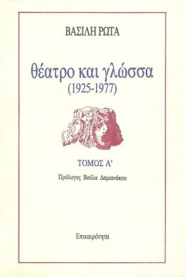 ΘΕΑΤΡΟ ΚΑΙ ΓΛΩΣΣΑ (1925-1977) Α+Β ΤΟΜΟΙ