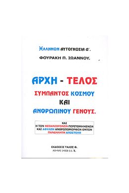 ΑΡΧΗ-ΤΕΛΟΣ ΣΥΜΠΑΝΤΟΣ ΚΟΣΜΟΥ ΚΑΙ ΑΝΘΡΩΠΙΝΟΥ ΓΕΝΟΥΣ