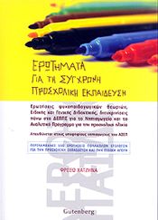 ΕΡΩΤΗΜΑΤΑ ΓΙΑ ΤΗ ΣΥΓΧΡΟΝΗ ΠΡΟΣΧΟΛΙΚΗ ΕΚΠΑΙΔΕΥΣΗ