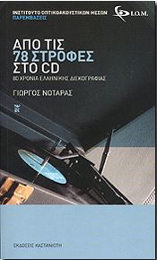 ΑΠΟ ΤΙΣ 78 ΣΤΡΟΦΕΣ ΣΤΟ CD