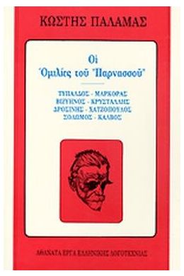 ΑΠΑΝΤΑ 16 ΟΙ ΟΜΙΛΙΕΣ ΤΟΥ ΠΑΡΝΑΣΣΟΥ ΤΥΠΑΛΔΟΣ ΜΑΡΚΟΡΑΣ ΒΙΖΥΗΝΟΣ ΚΡΥΣΤΑΛΗΣ