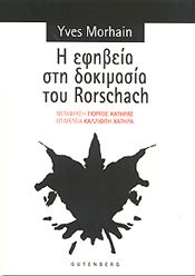 Η ΕΦΗΒΕΙΑ ΣΤΗ ΔΟΚΙΜΑΣΙΑ ΤΟΥ RORSCHACH