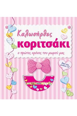 ΚΑΛΩΣΗΡΘΕΣ ΚΟΡΙΤΣΑΚΙ (+CD)